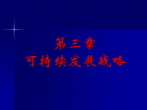 环境保护概论新第三章可持续发展战略.ppt