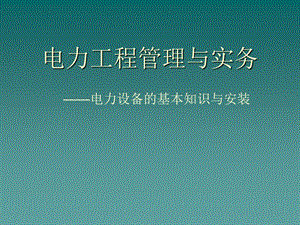 电力设备的基本知识与安装电力工程管理与实务.ppt