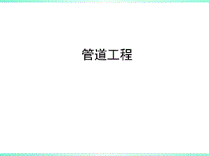 《管道工程》输油管道.ppt