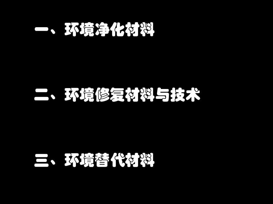 环境治理材料与技术.ppt_第2页