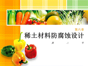 稀土材料防腐蚀设计 材料的保护.ppt