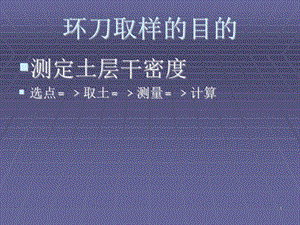 环刀取样标准..ppt