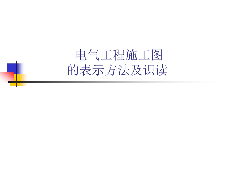 电器工程施工图的表示方法及识读.ppt_第1页