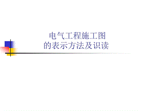 电器工程施工图的表示方法及识读.ppt