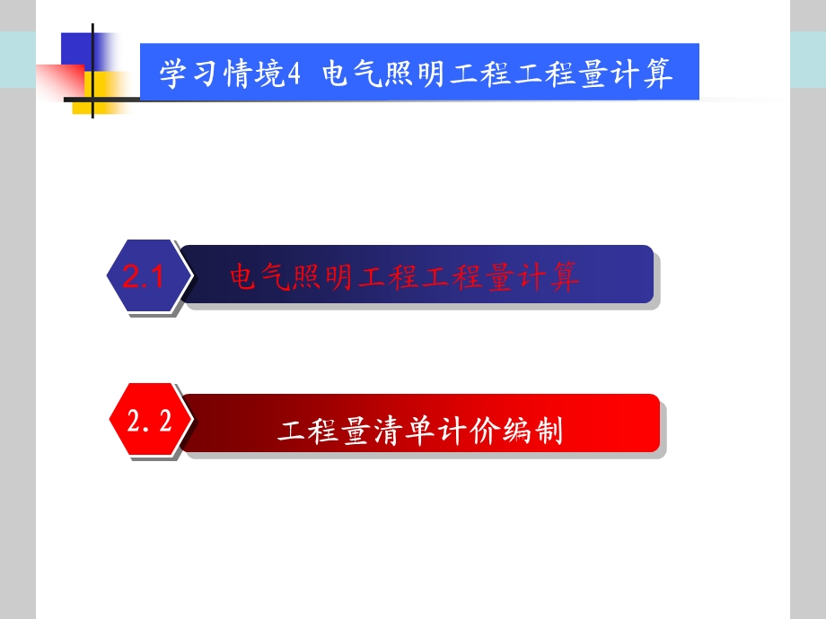 电气照明工程工程量计算.ppt_第1页