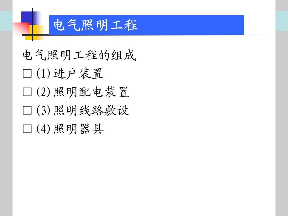 电气照明工程工程量计算.ppt_第2页