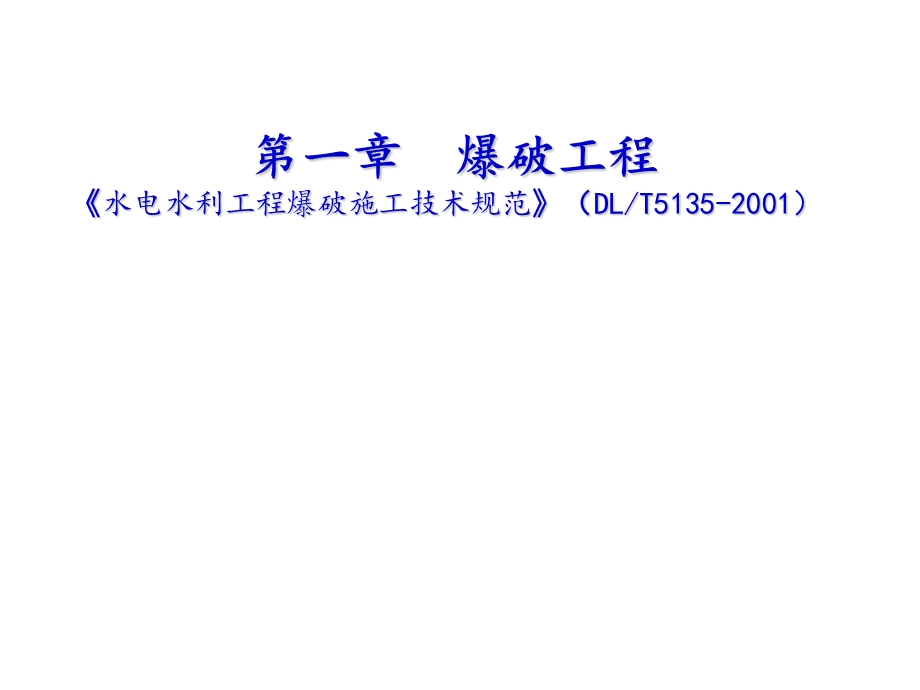 爆破工程施工技术讲义讲稿(内容详细、附示意图).ppt_第1页