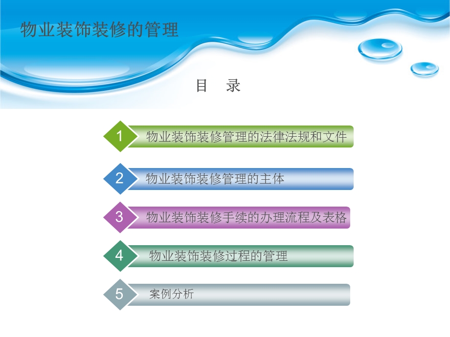 物业装饰装修的管理教学课件PPT.ppt_第2页