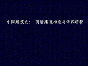 中国建筑史：明清建筑构造与详部特征.ppt