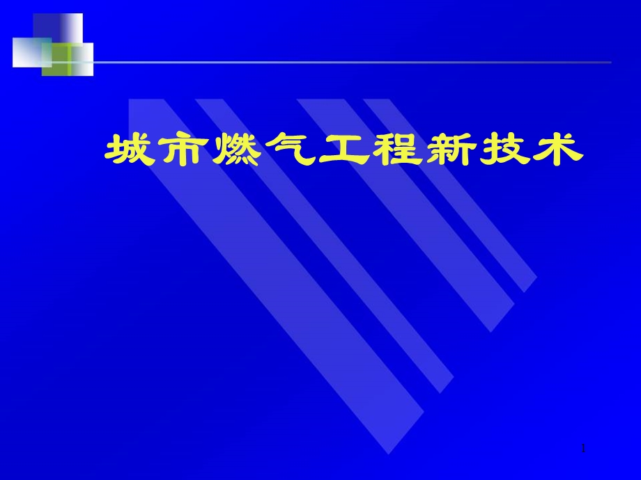 燃气工程新技术.ppt_第1页