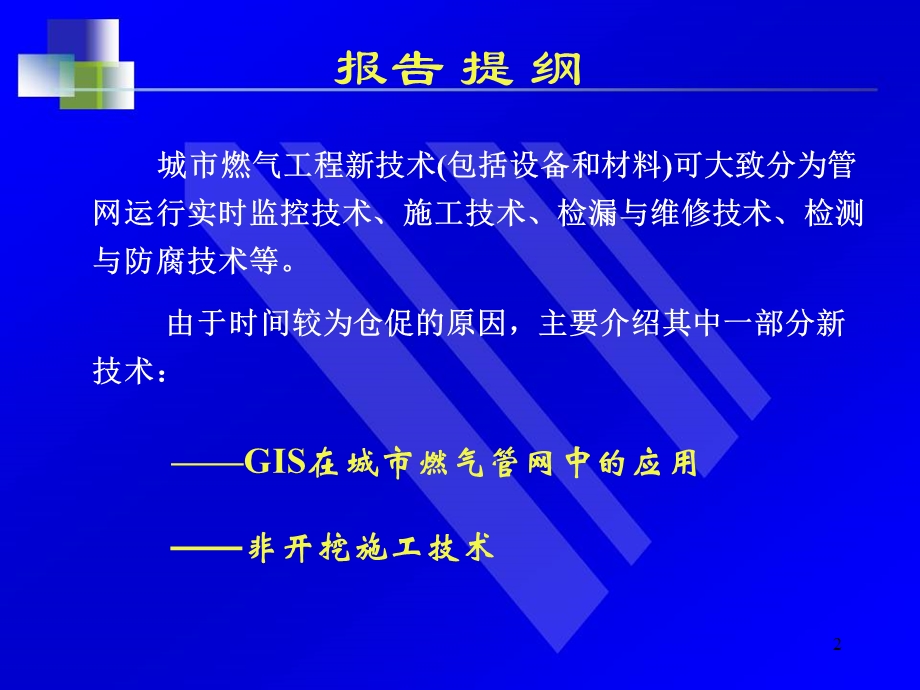 燃气工程新技术.ppt_第2页