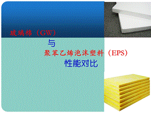 玻璃棉与聚苯乙烯泡沫塑料性能对比.ppt