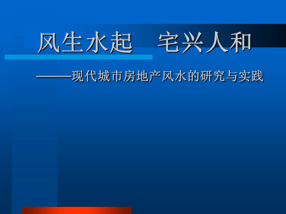 现代城市房地产风水的研究与实践.ppt_第1页