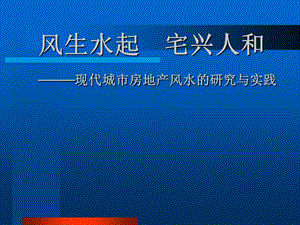 现代城市房地产风水的研究与实践.ppt