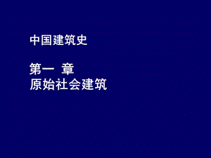 中国建筑史：原始社会建筑概况.ppt