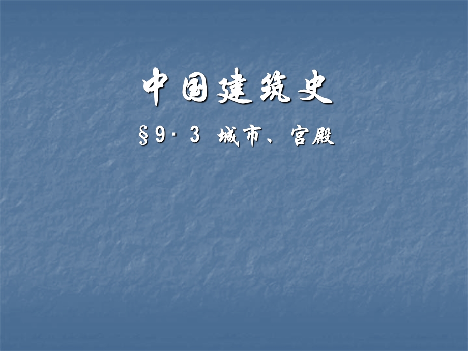 中国建筑史：城市、宫殿.ppt_第1页