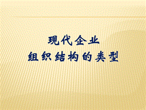 现代企业组织结构的类型.ppt