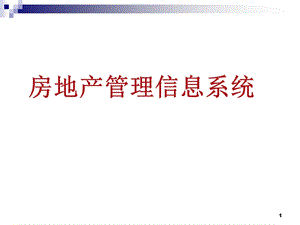 《房地产管理信息系统》.ppt