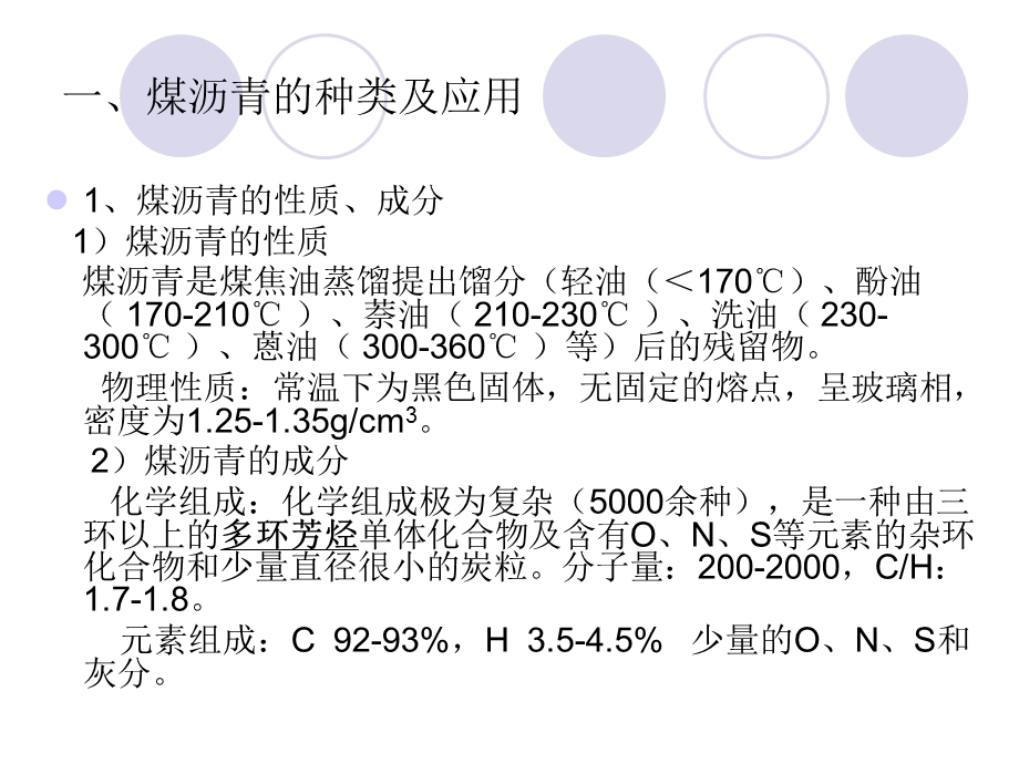 炭处理用煤沥青的.ppt_第2页