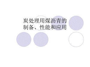 炭处理用煤沥青的.ppt