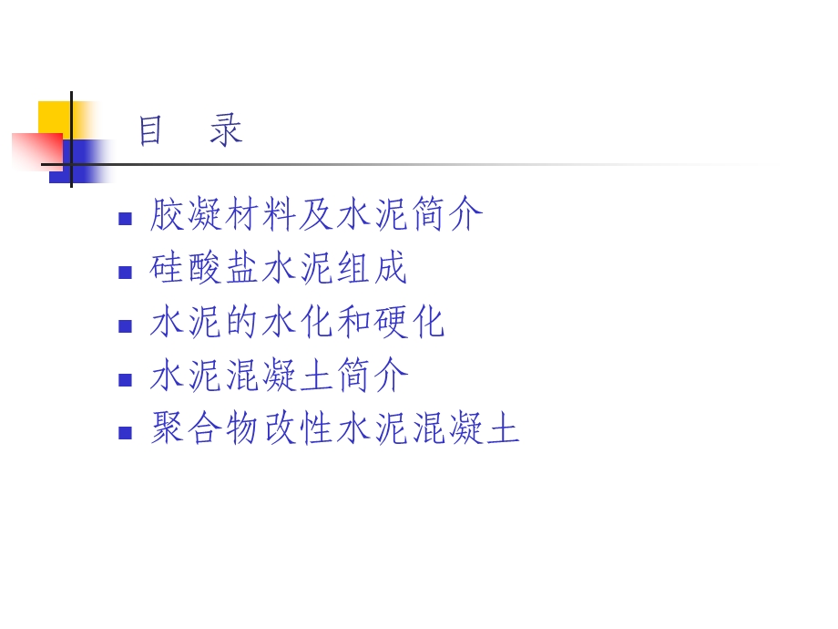 硅酸盐水泥孰料组成及其水化 混凝土.ppt_第2页