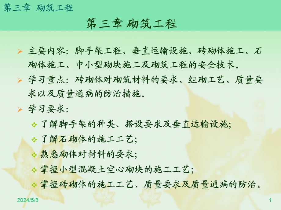 砌筑工程经典讲义.ppt_第1页