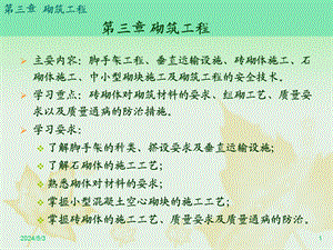 砌筑工程经典讲义.ppt