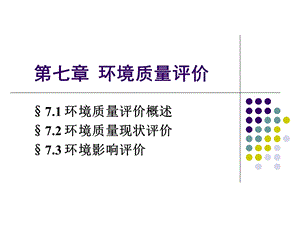 环境质量评价.ppt