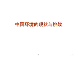 中国环境污染的现状与挑战(PPT 69页).ppt