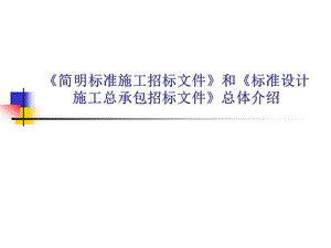 《简明标准施工招标文件》和《标准设计施工总承包招标文件》总体介绍.ppt