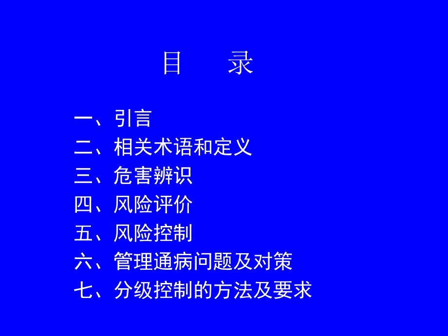 电力工程危害辨识、风险评价与控制.ppt_第2页