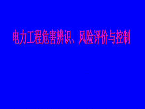 电力工程危害辨识、风险评价与控制.ppt