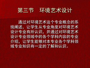 环境艺术设计.ppt