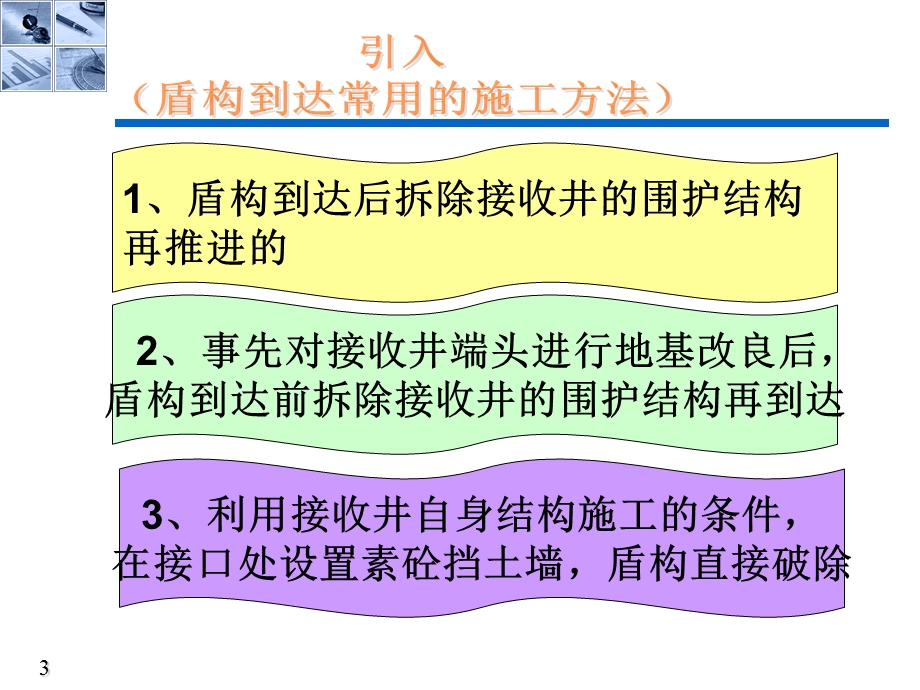 盾构法施工技术 盾构到达.ppt_第3页