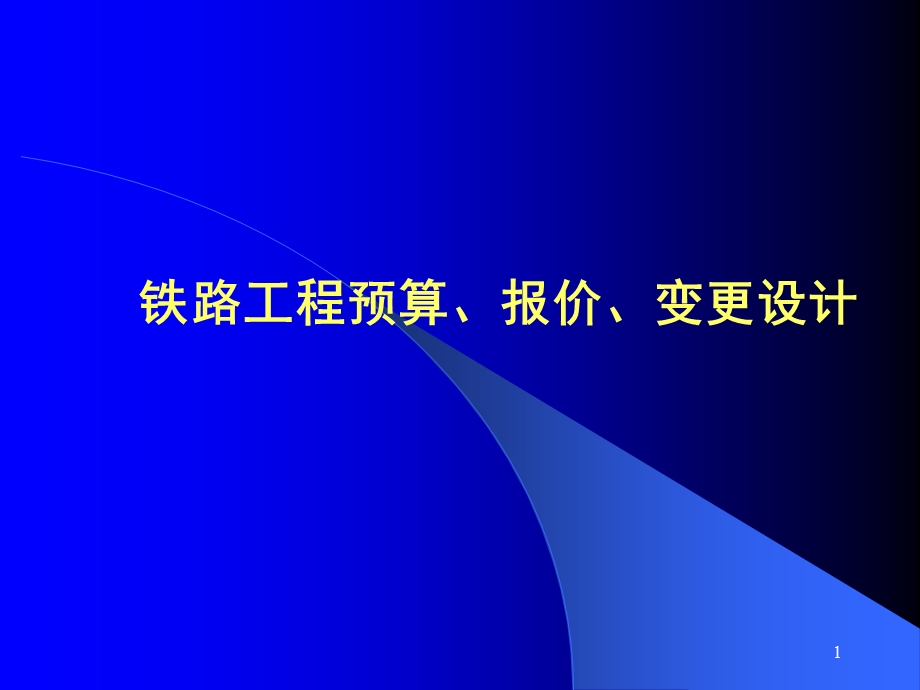 中国铁建概预算简明讲义ppt.ppt_第1页