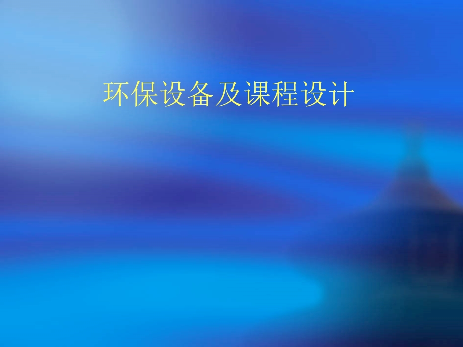 环保设备及课程设计(第五章).ppt_第1页