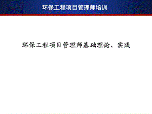 环保工程项目管理师基础理论、实践.ppt