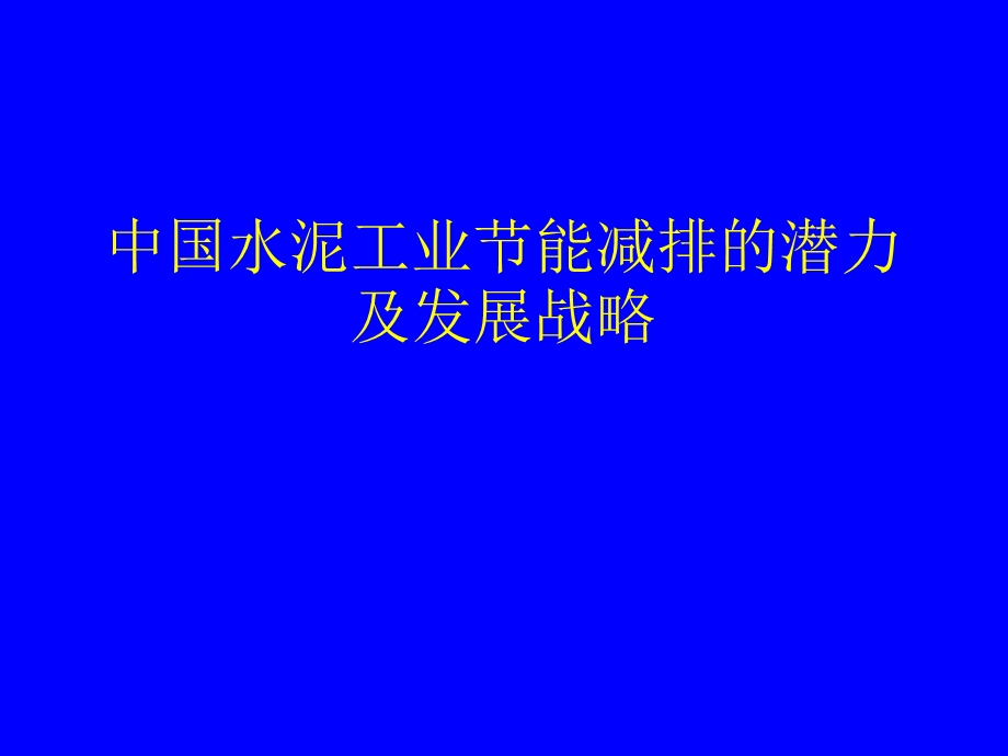 中国水泥工业节能减排的潜力及发展战略.ppt_第1页