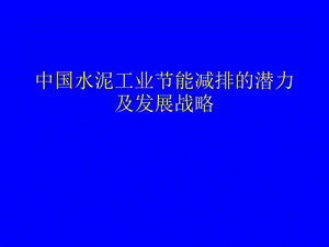 中国水泥工业节能减排的潜力及发展战略.ppt