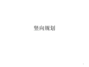 竖向规划.ppt