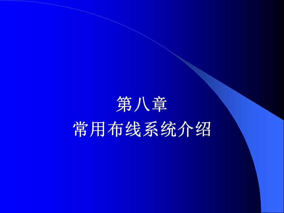 《综合布线技术与施工》第8章 常用布线系统介绍.ppt_第1页