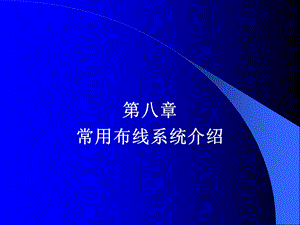 《综合布线技术与施工》第8章 常用布线系统介绍.ppt