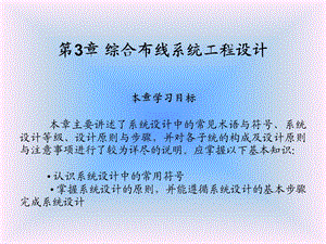 《综合布线技术与施工》第3章 综合布线系统工程设计.ppt