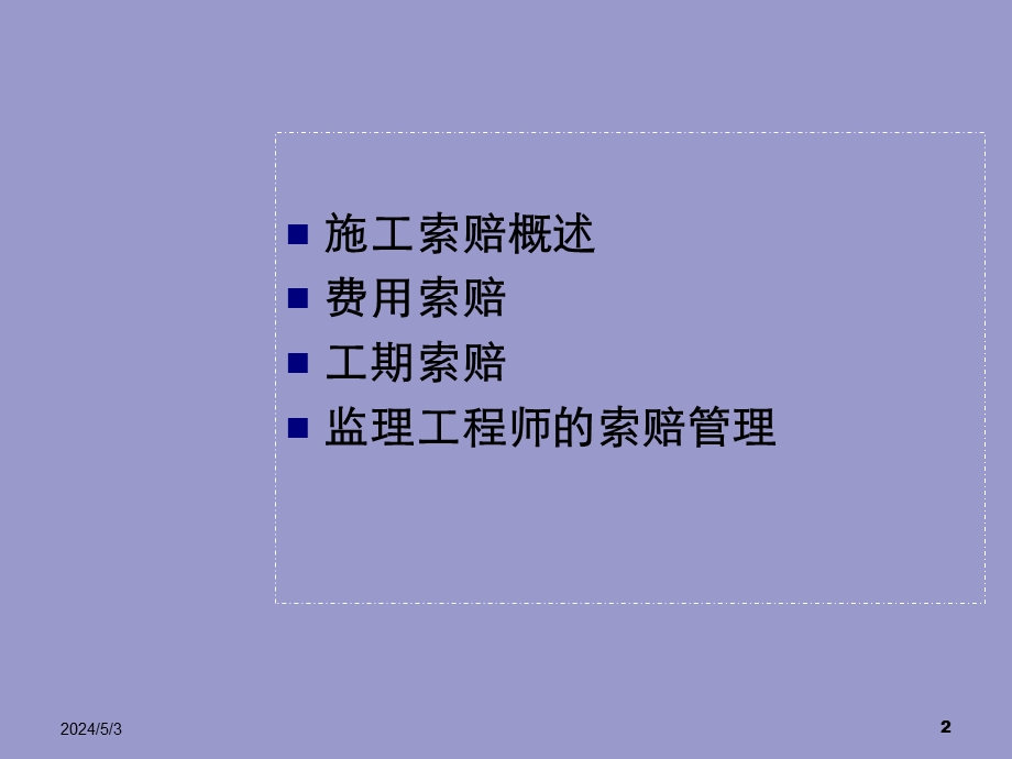 电力建设工程施工索赔管理.ppt_第2页