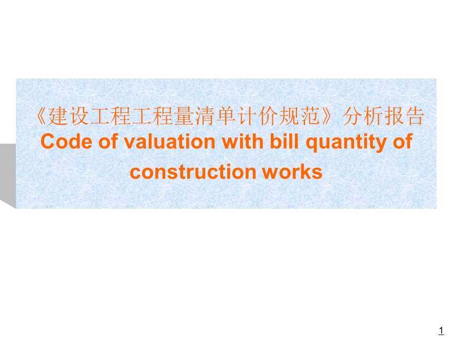 《建设工程工程量清单计价规范》分析报告.ppt_第1页