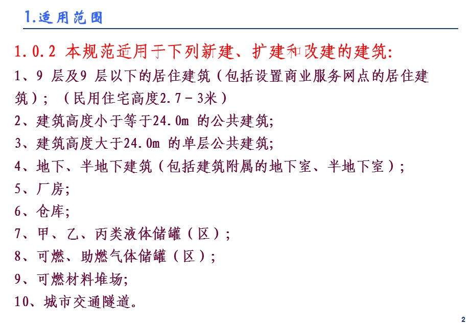 《建筑设计防火规范》设计参数速查.ppt_第3页