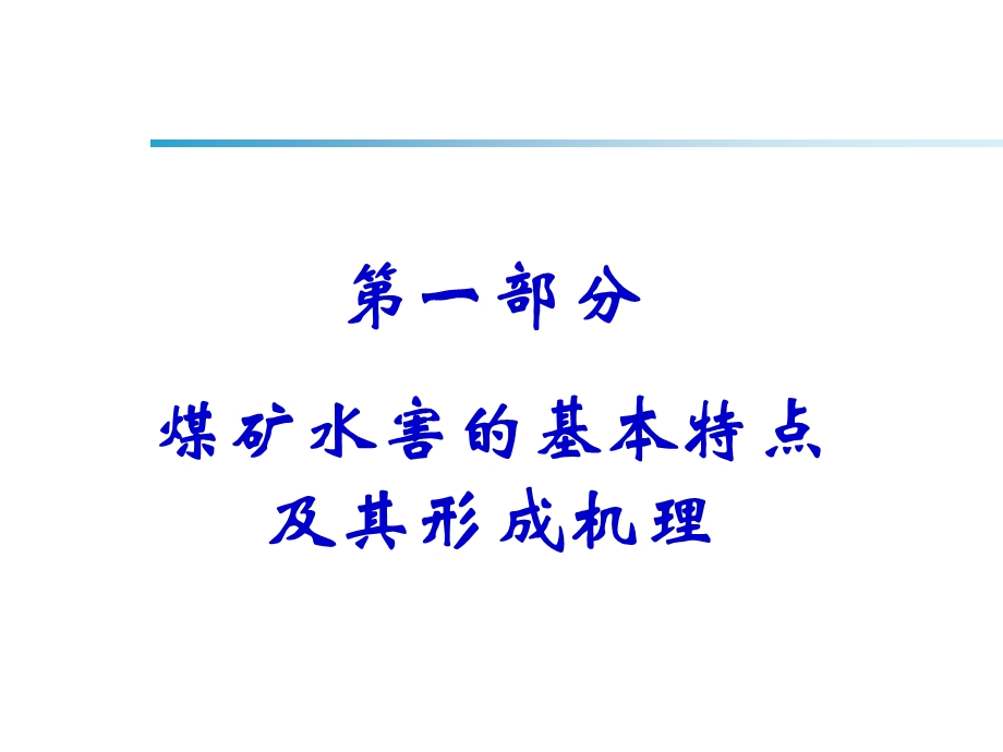 煤矿底板水害讲课稿.ppt_第2页