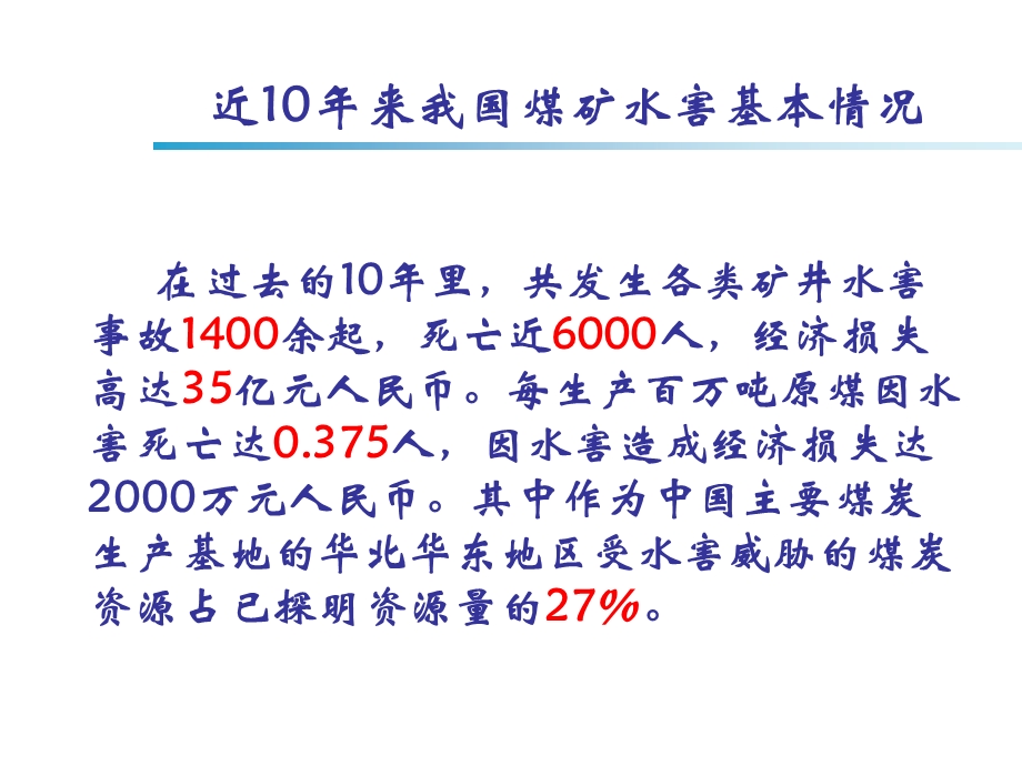 煤矿底板水害讲课稿.ppt_第3页