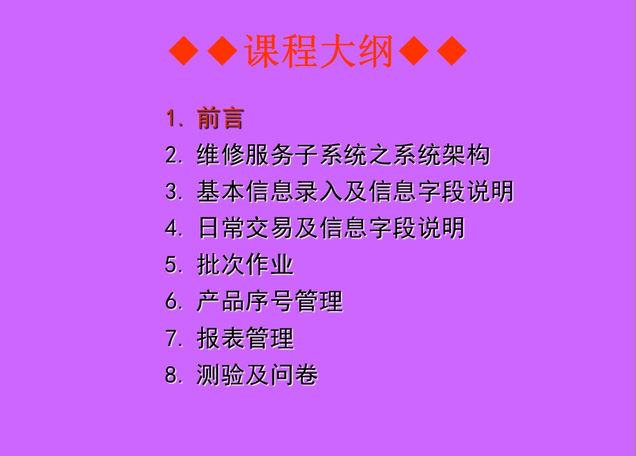 神州数码易飞培训资料ERP维修服务子系统.ppt_第2页