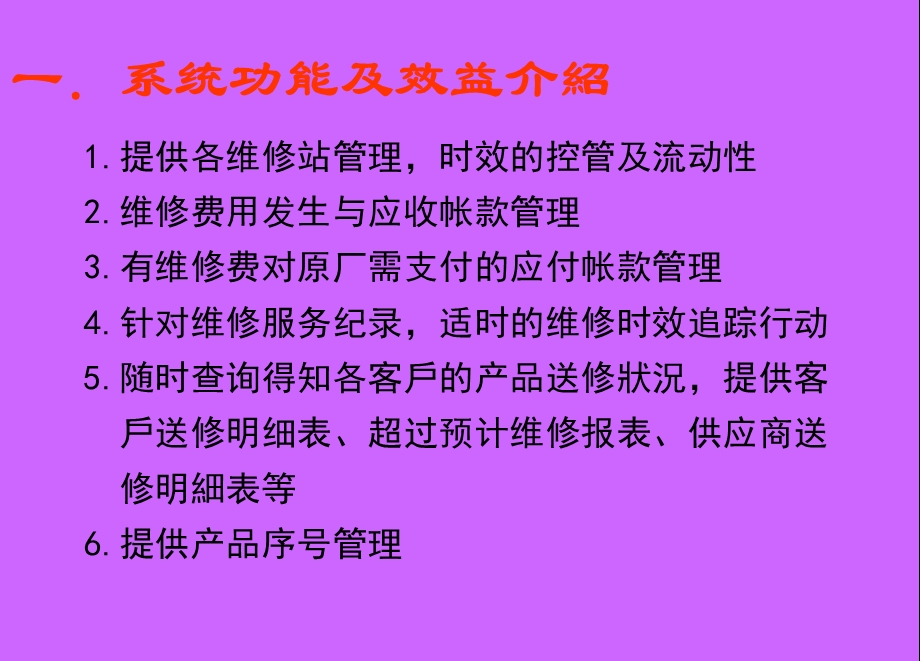 神州数码易飞培训资料ERP维修服务子系统.ppt_第3页